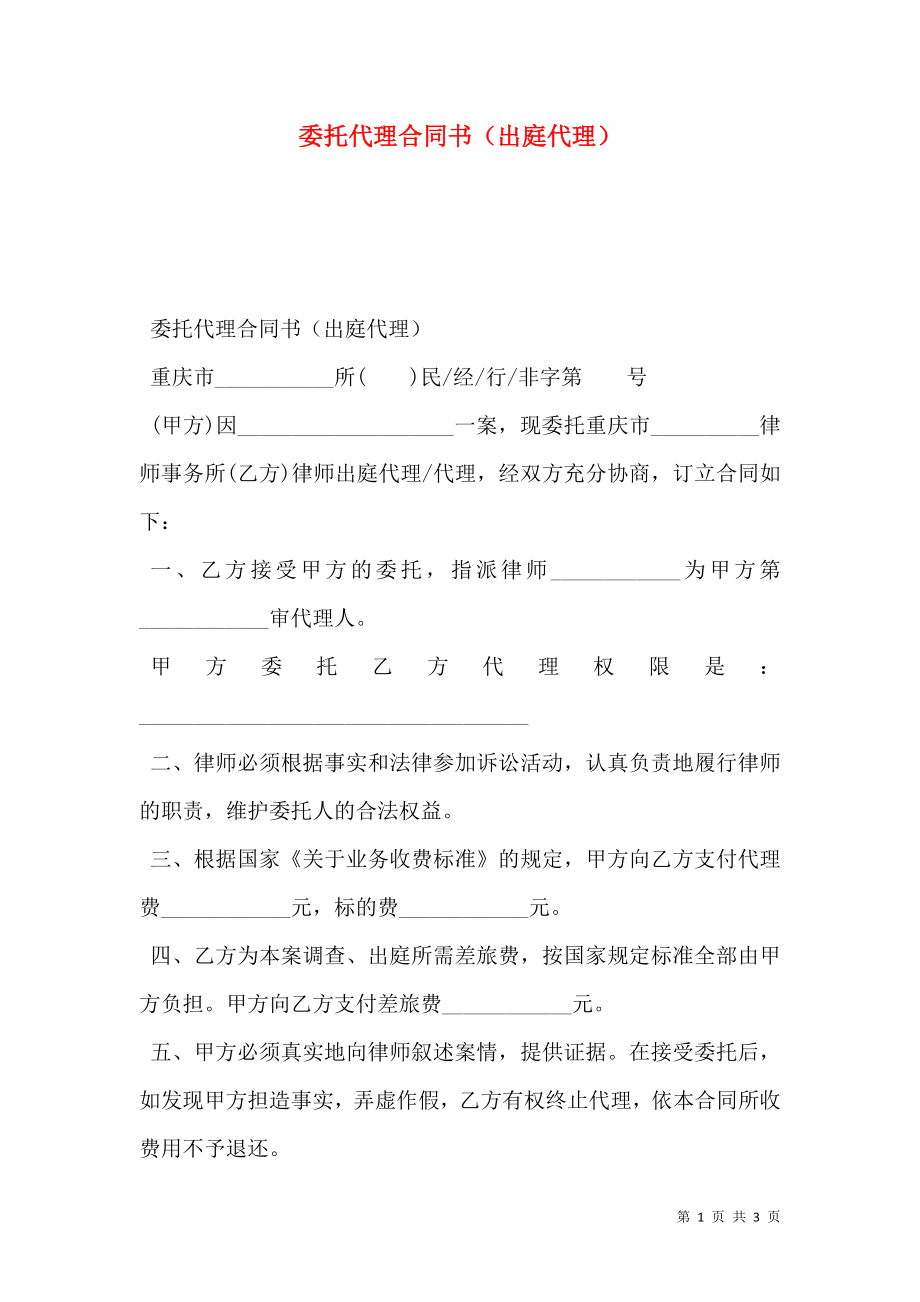 委托代理合同书（出庭代理）.doc_第1页