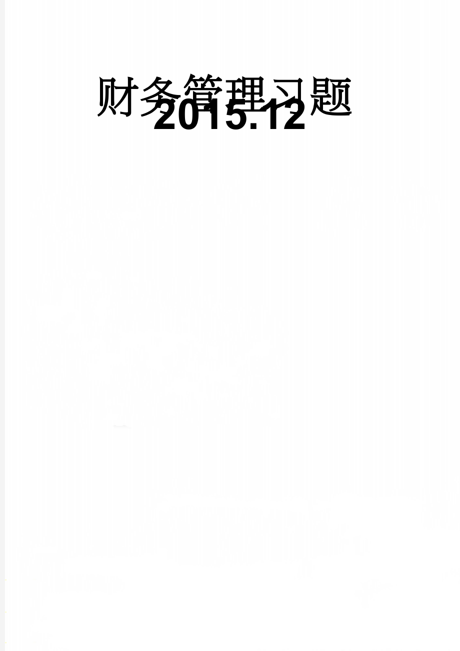 财务管理习题2015.12(13页).doc_第1页