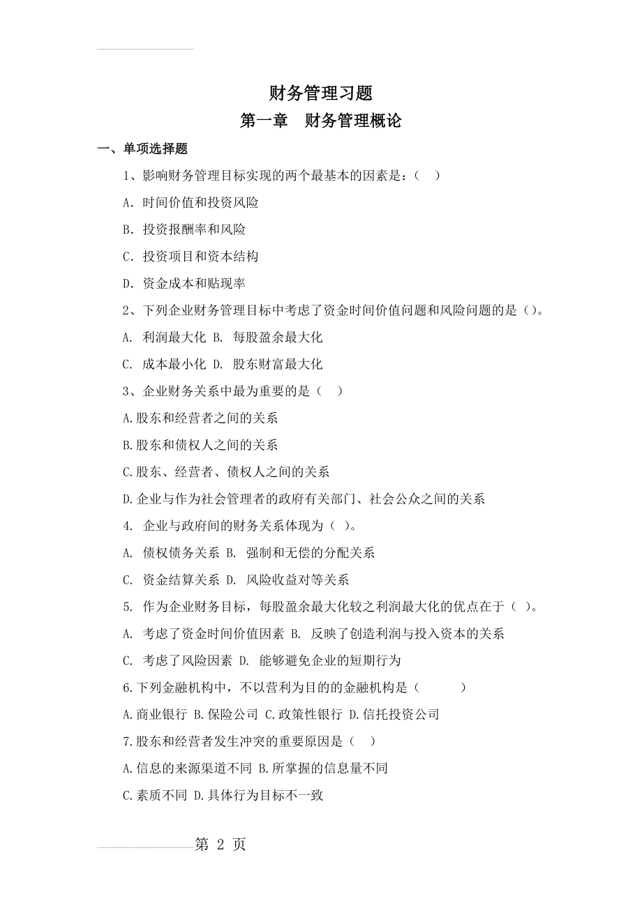 财务管理习题2015.12(13页).doc_第2页