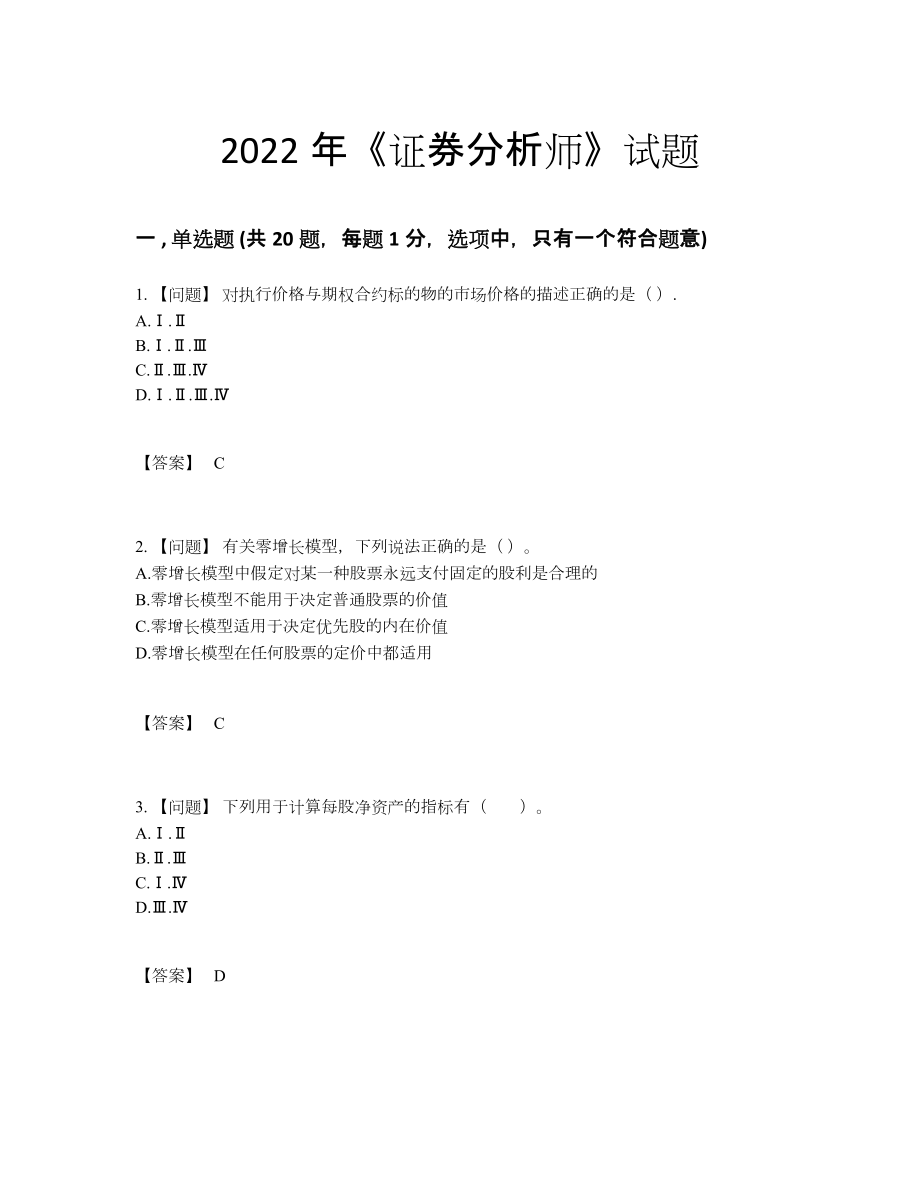 2022年四川省证券分析师通关预测题98.docx_第1页