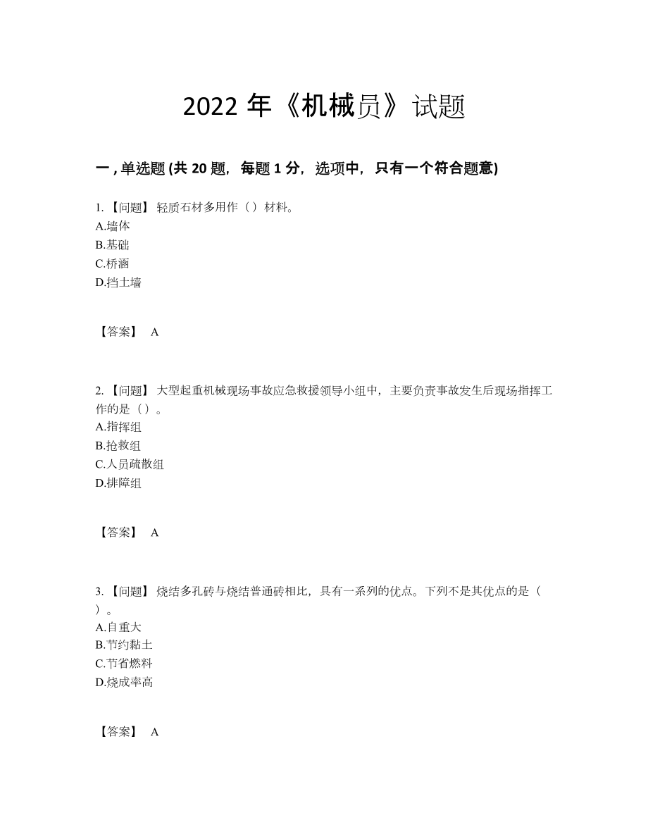 2022年吉林省机械员深度自测模拟题.docx_第1页