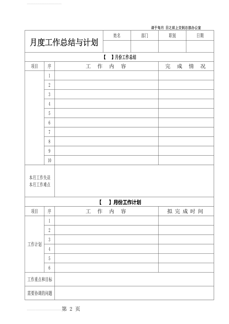 月度工作总结与计划表格-月度报表(5页).doc_第2页