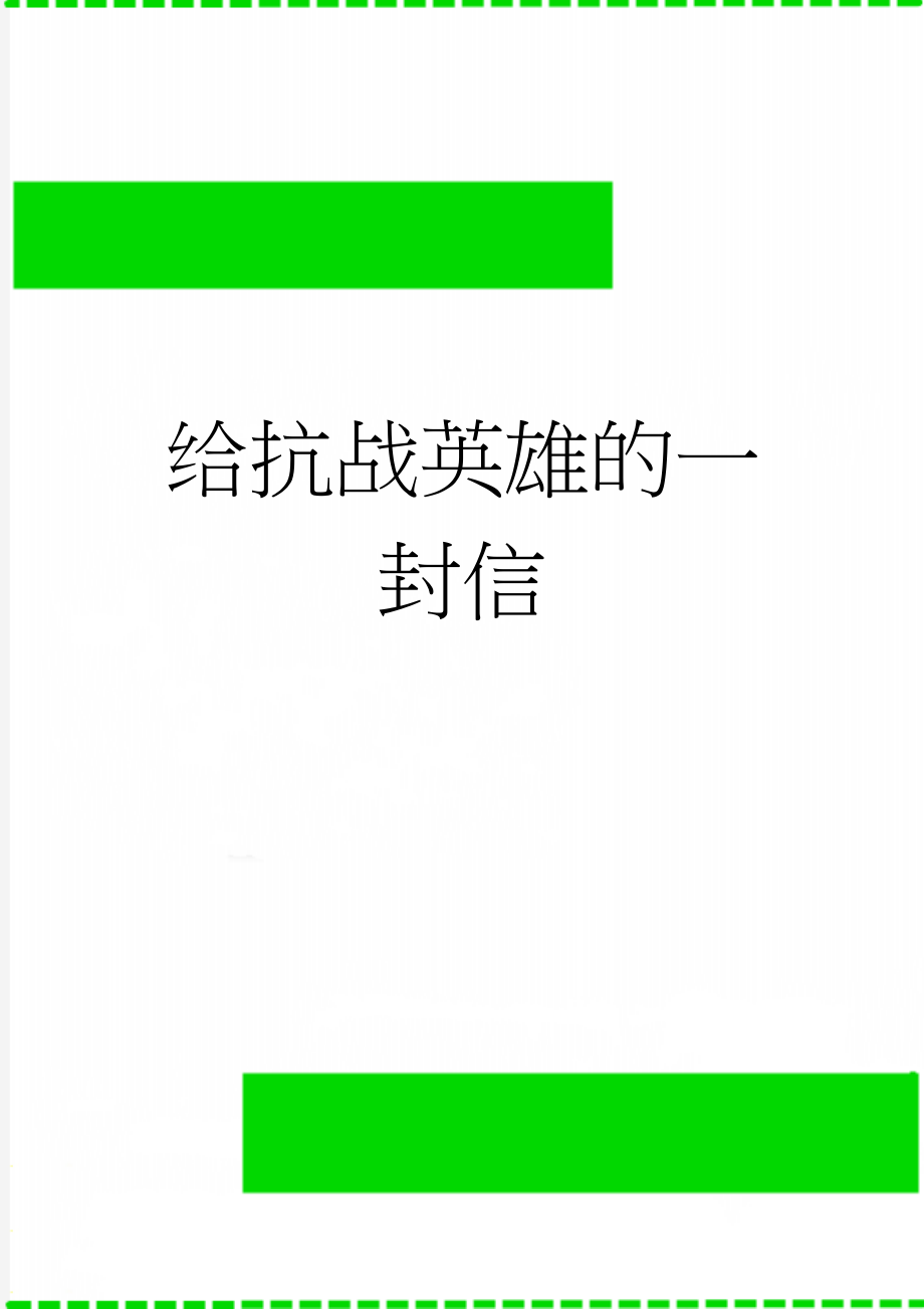 给抗战英雄的一封信(3页).doc_第1页