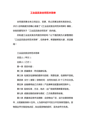 工业品买卖合同范本简单.docx