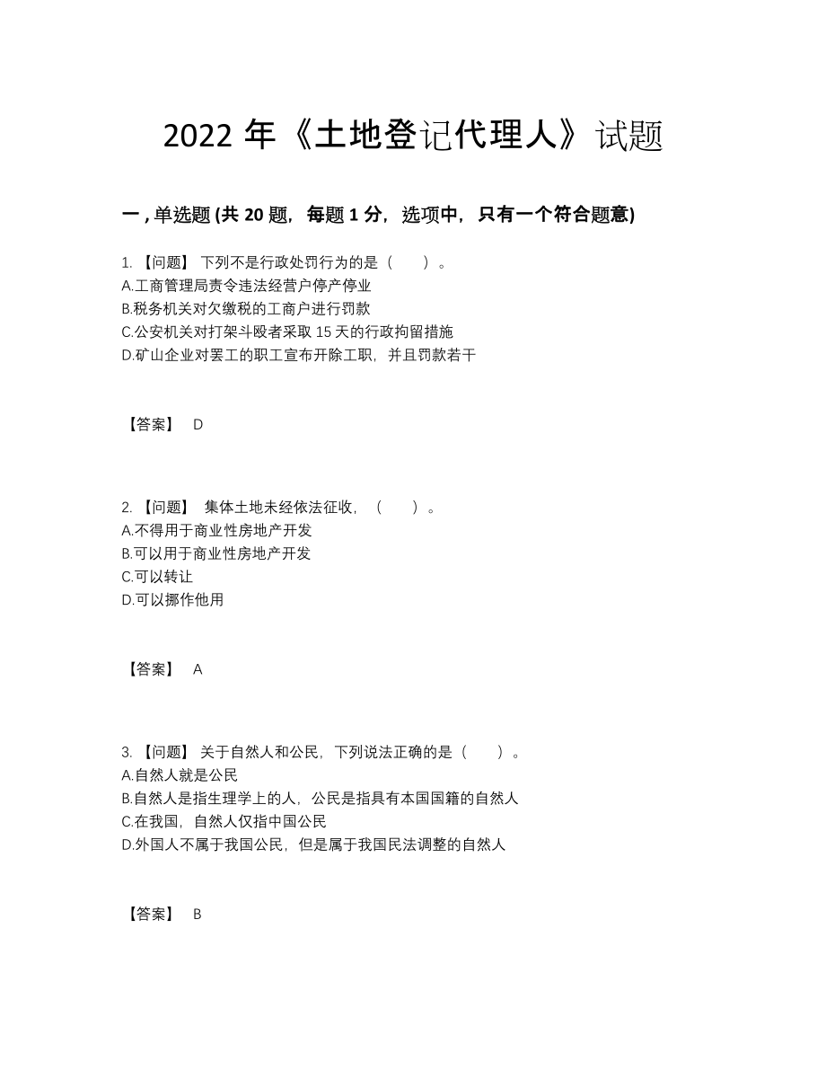 2022年云南省土地登记代理人通关考试题.docx_第1页