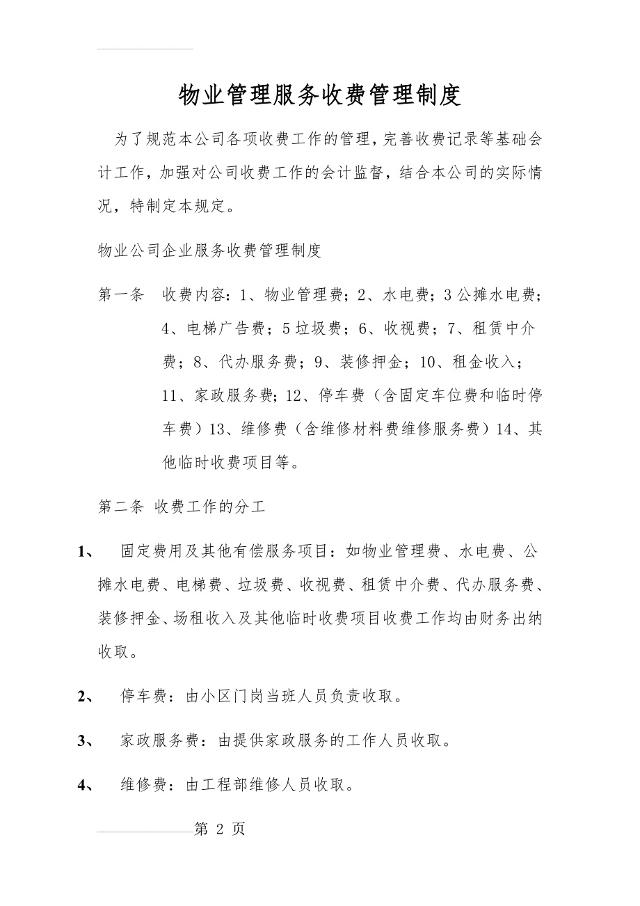 物业管理服务收费管理制度(8页).doc_第2页