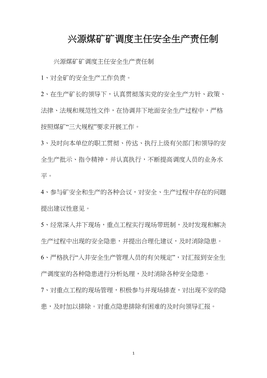 兴源煤矿矿调度主任安全生产责任制.docx_第1页