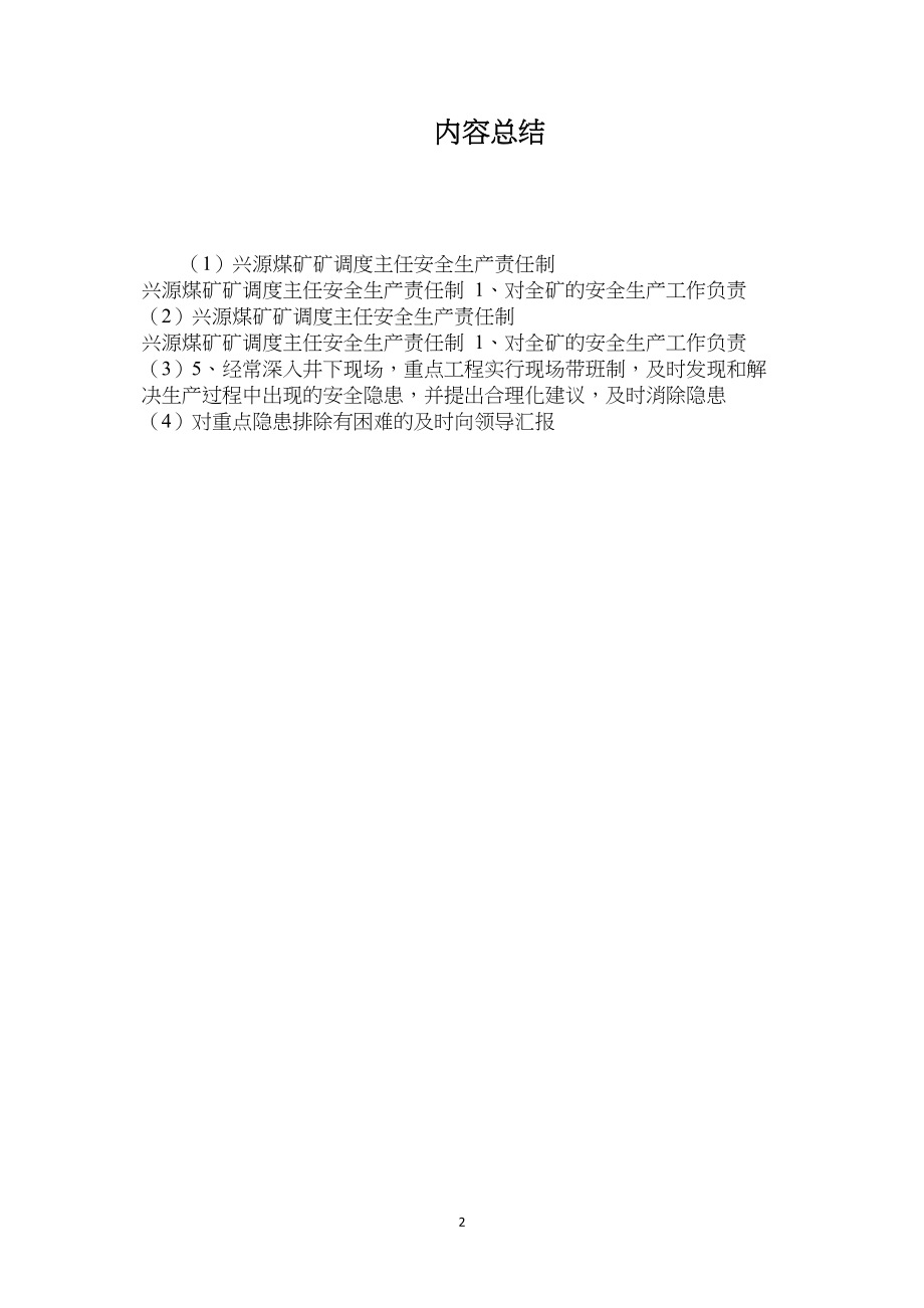 兴源煤矿矿调度主任安全生产责任制.docx_第2页