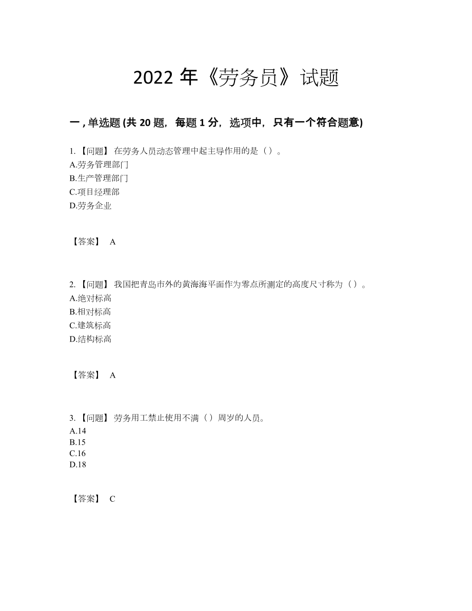 2022年安徽省劳务员高分通关试卷.docx_第1页