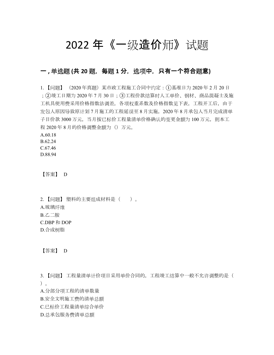 2022年安徽省一级造价师自测模拟题19.docx_第1页