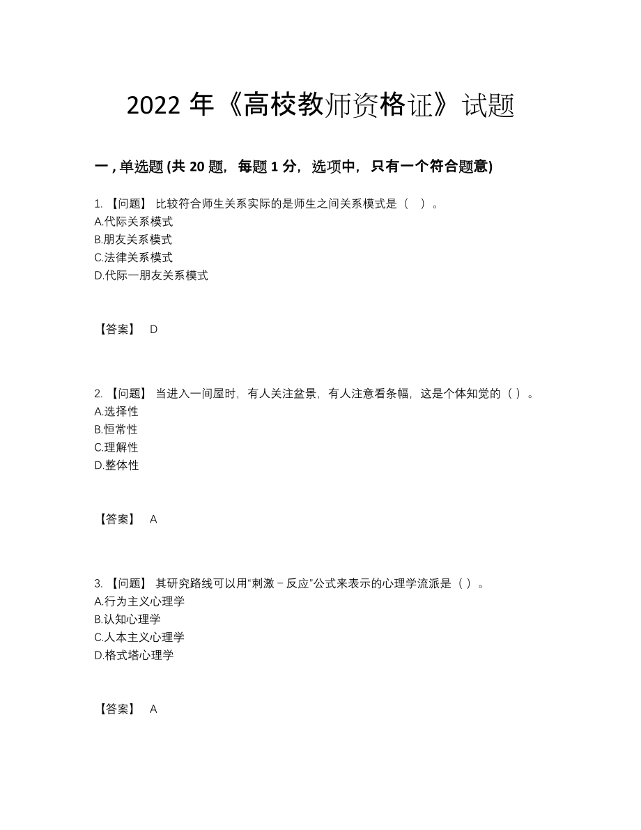 2022年中国高校教师资格证评估试卷12.docx_第1页