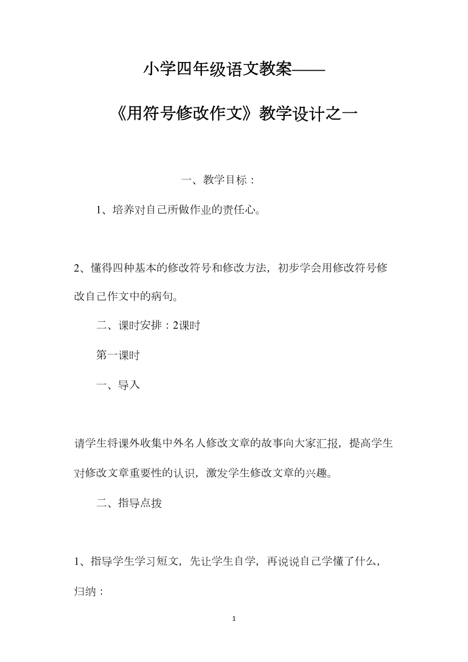 小学四年级语文教案——《用符号修改作文》教学设计之一.docx_第1页