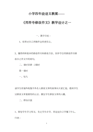 小学四年级语文教案——《用符号修改作文》教学设计之一.docx