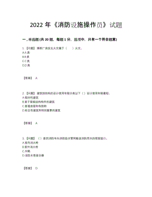 2022年四川省消防设施操作员自测模拟模拟题.docx