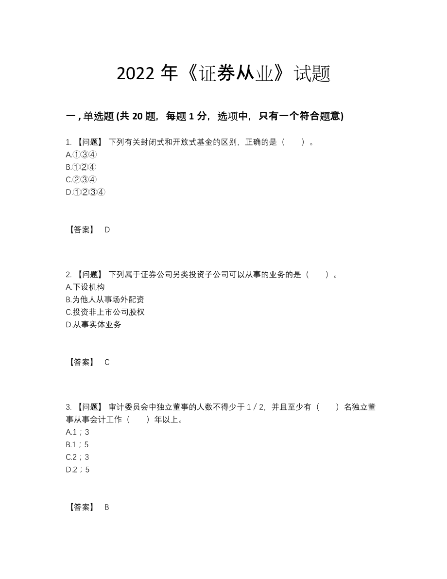 2022年云南省证券从业深度自测预测题38.docx_第1页