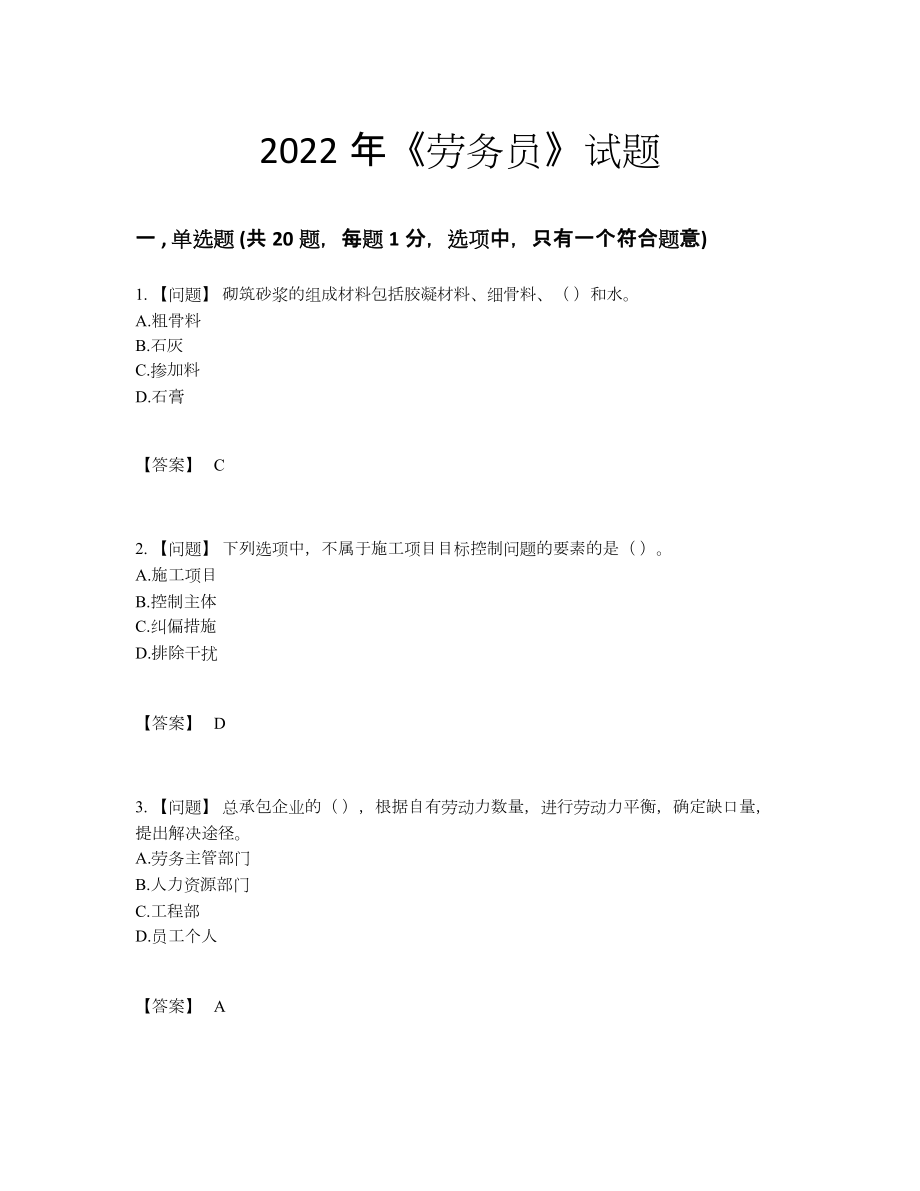 2022年全省劳务员通关题84.docx_第1页