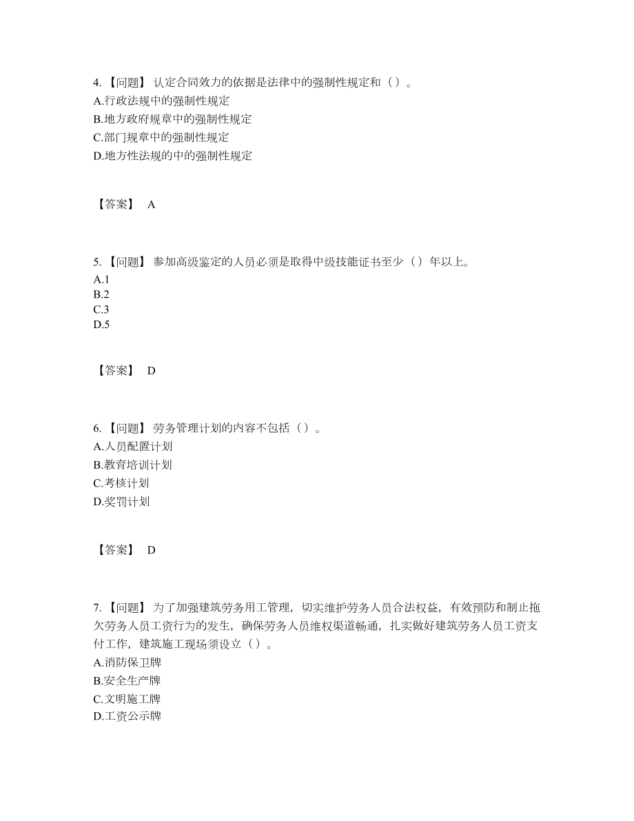 2022年全省劳务员通关题84.docx_第2页