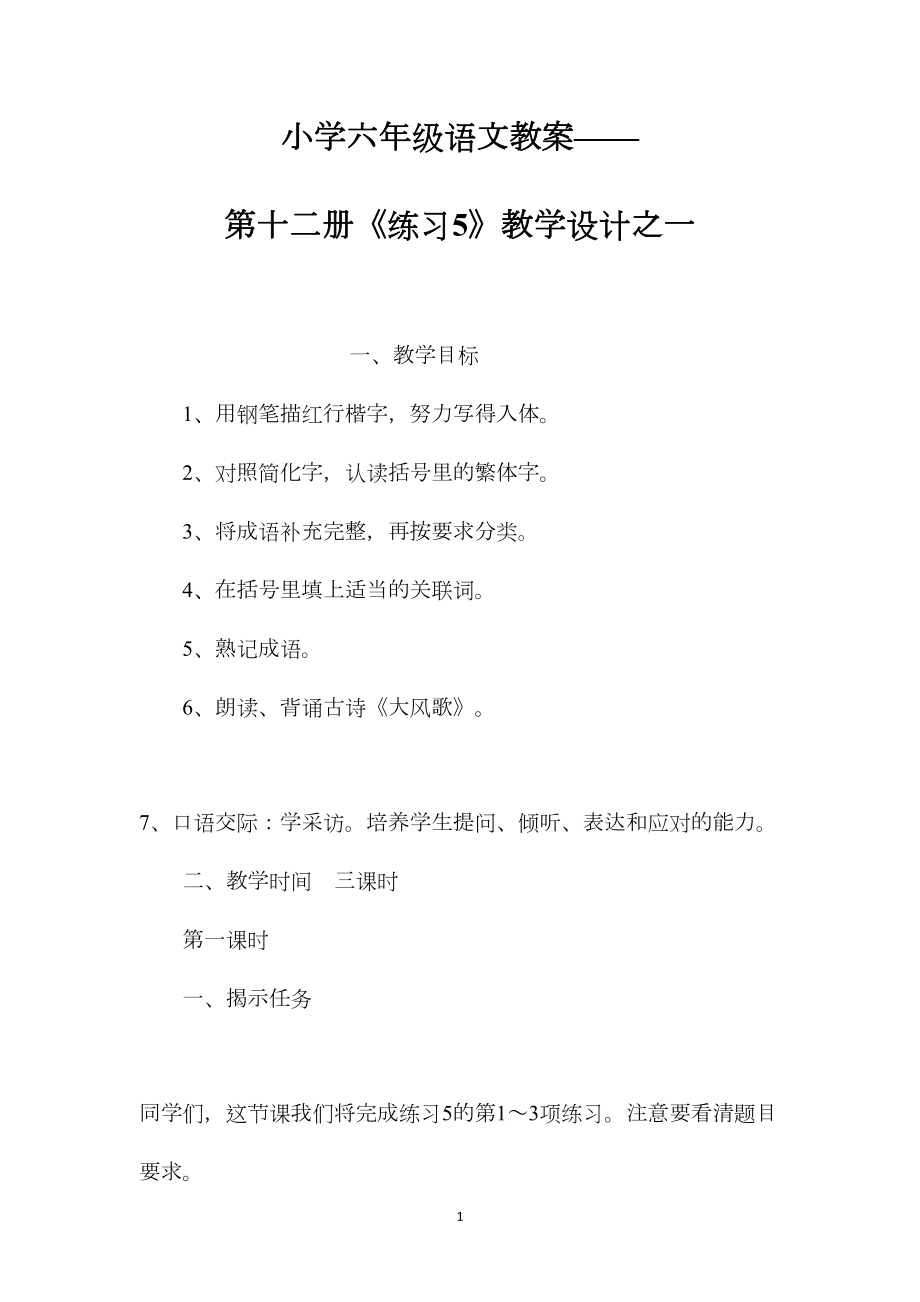 小学六年级语文教案——第十二册《练习5》教学设计之一.docx_第1页