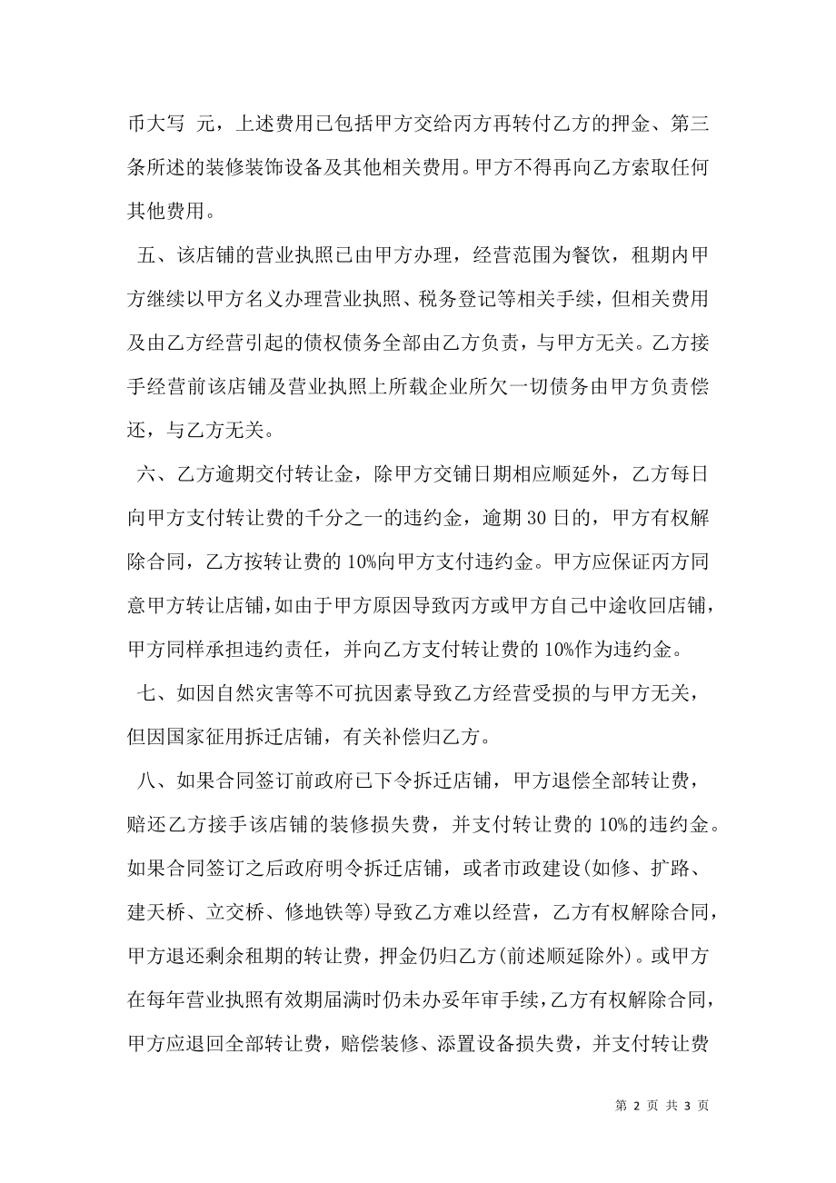 店铺租赁转让协议书范本.doc_第2页