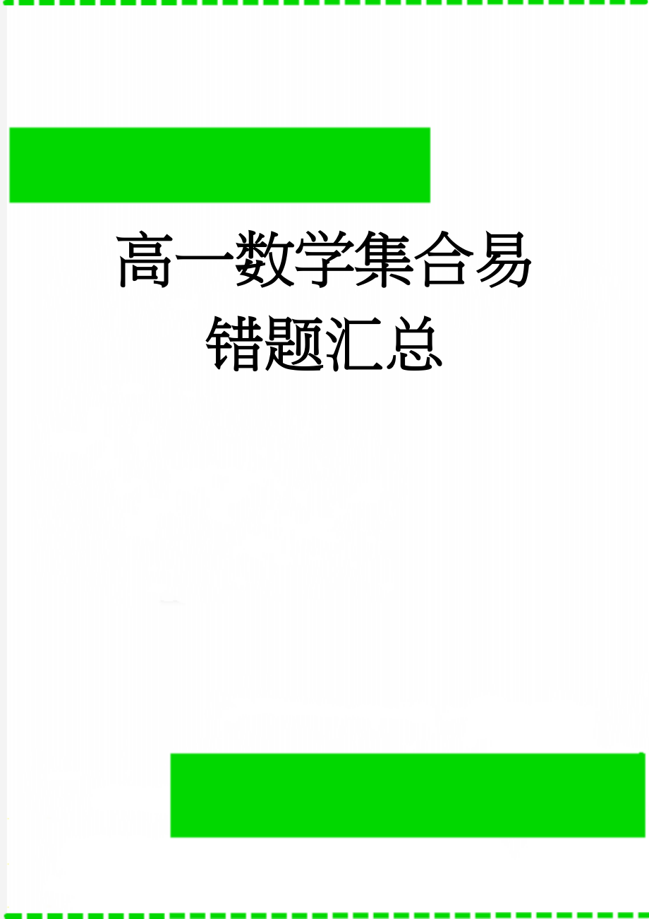 高一数学集合易错题汇总(6页).doc_第1页