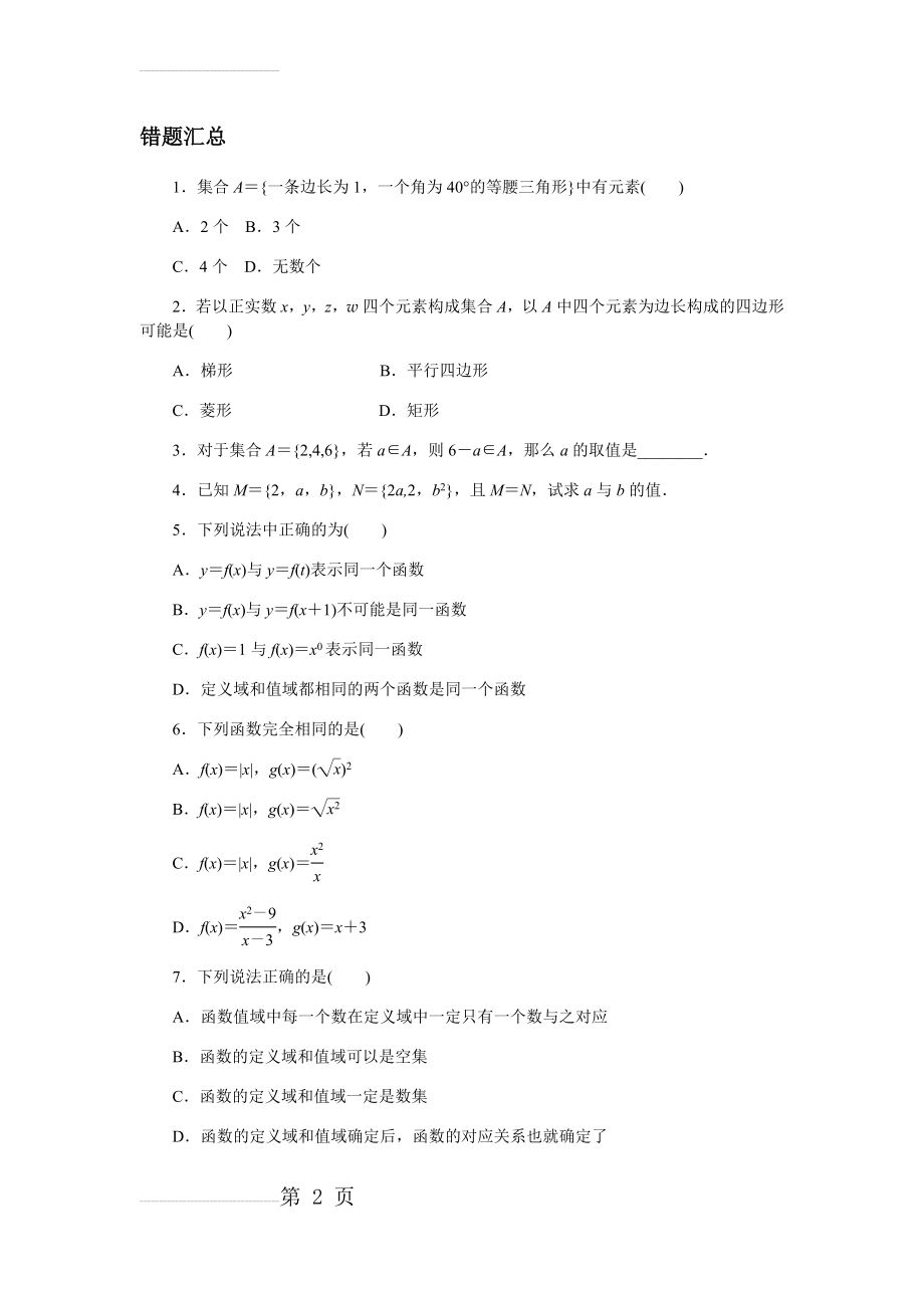 高一数学集合易错题汇总(6页).doc_第2页