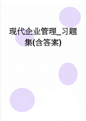 现代企业管理_习题集(含答案)(11页).doc