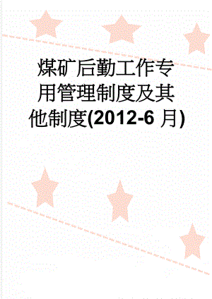 煤矿后勤工作专用管理制度及其他制度(2012-6月)(13页).doc