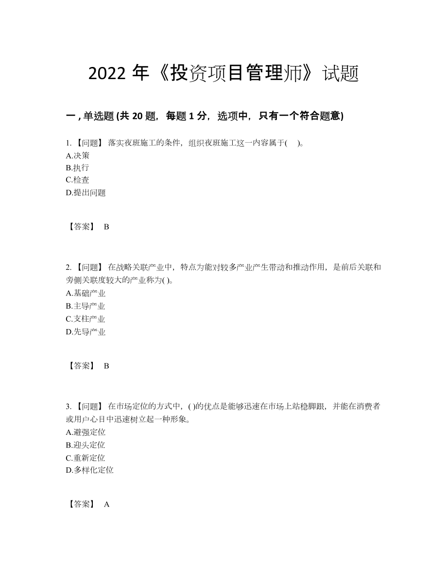 2022年四川省投资项目管理师提升试卷44.docx_第1页