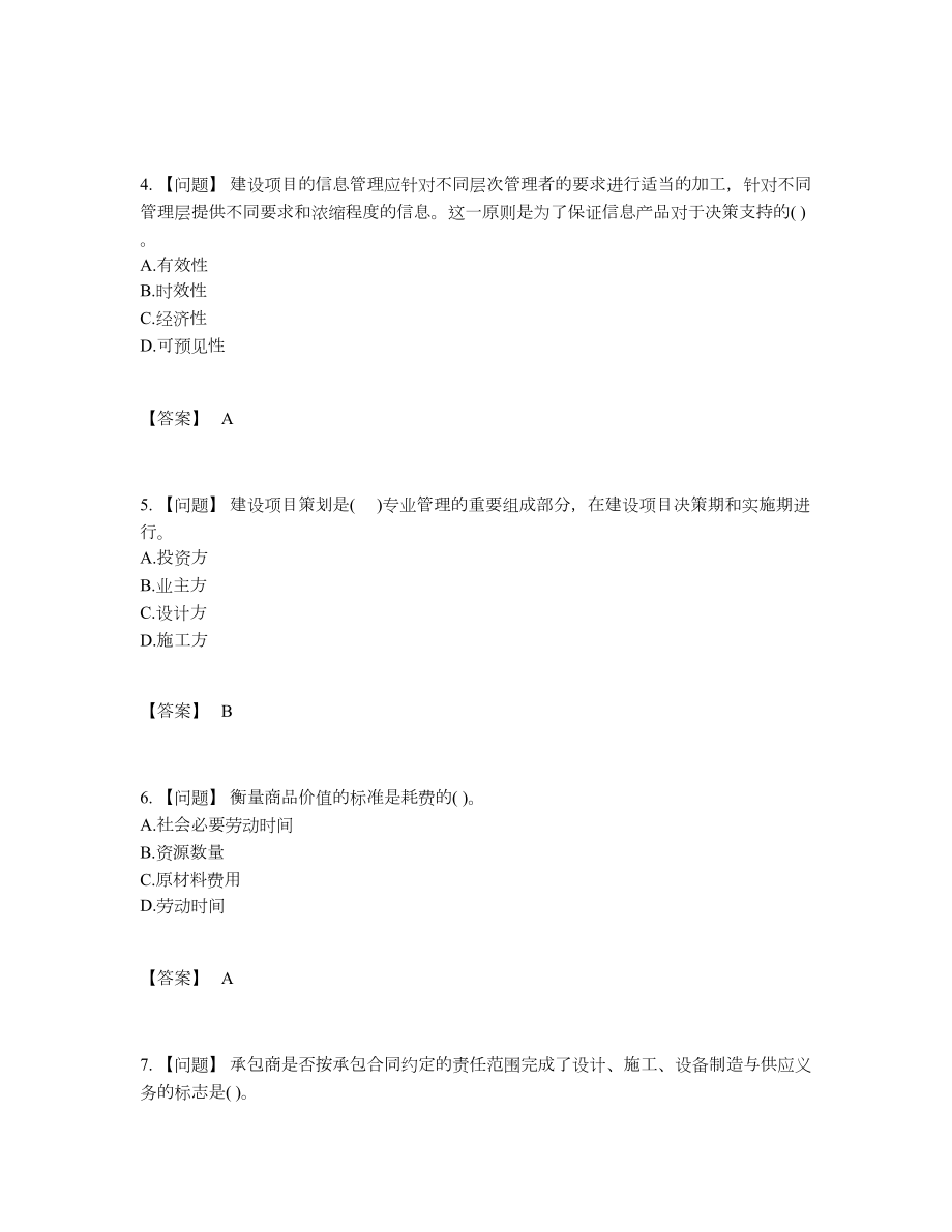 2022年四川省投资项目管理师提升试卷44.docx_第2页