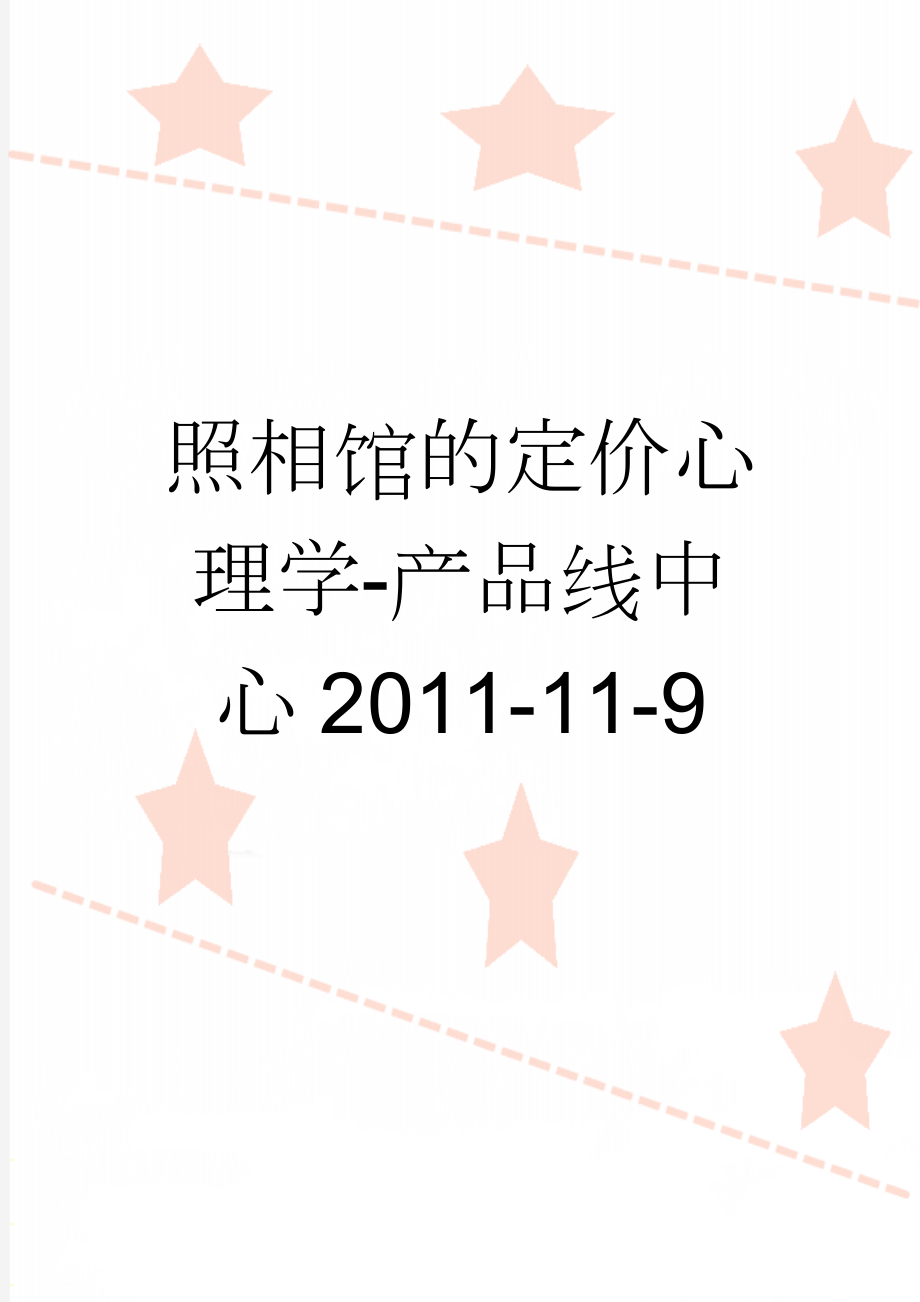 照相馆的定价心理学-产品线中心2011-11-9(4页).doc_第1页