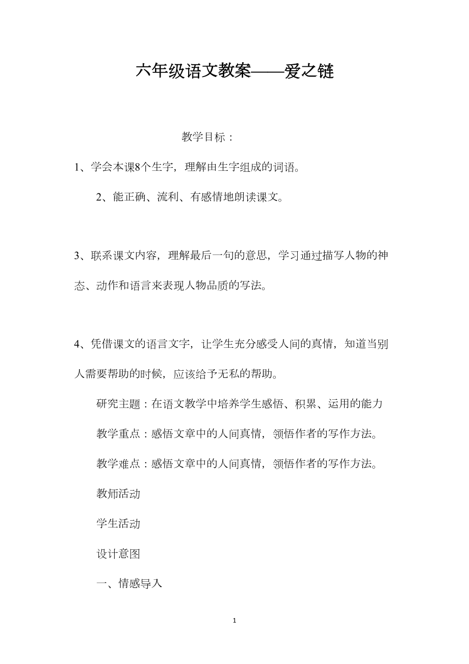 六年级语文教案——爱之链.docx_第1页