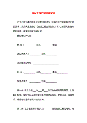 建设工程合同咨询文本.docx