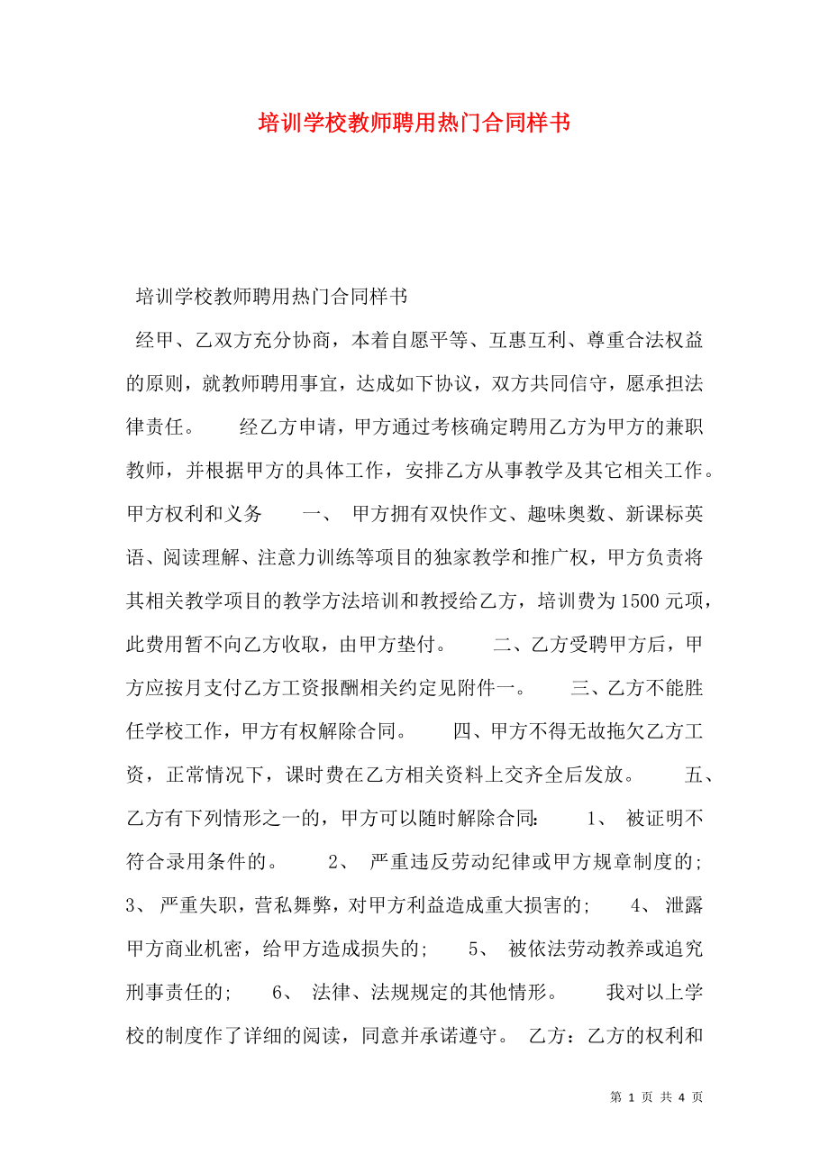 培训学校教师聘用热门合同样书.doc_第1页