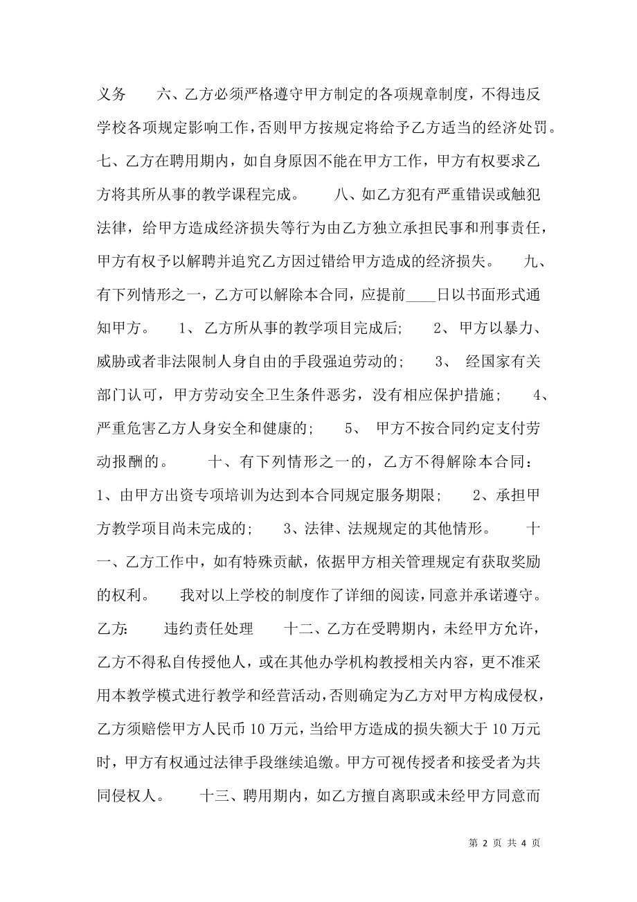 培训学校教师聘用热门合同样书.doc_第2页