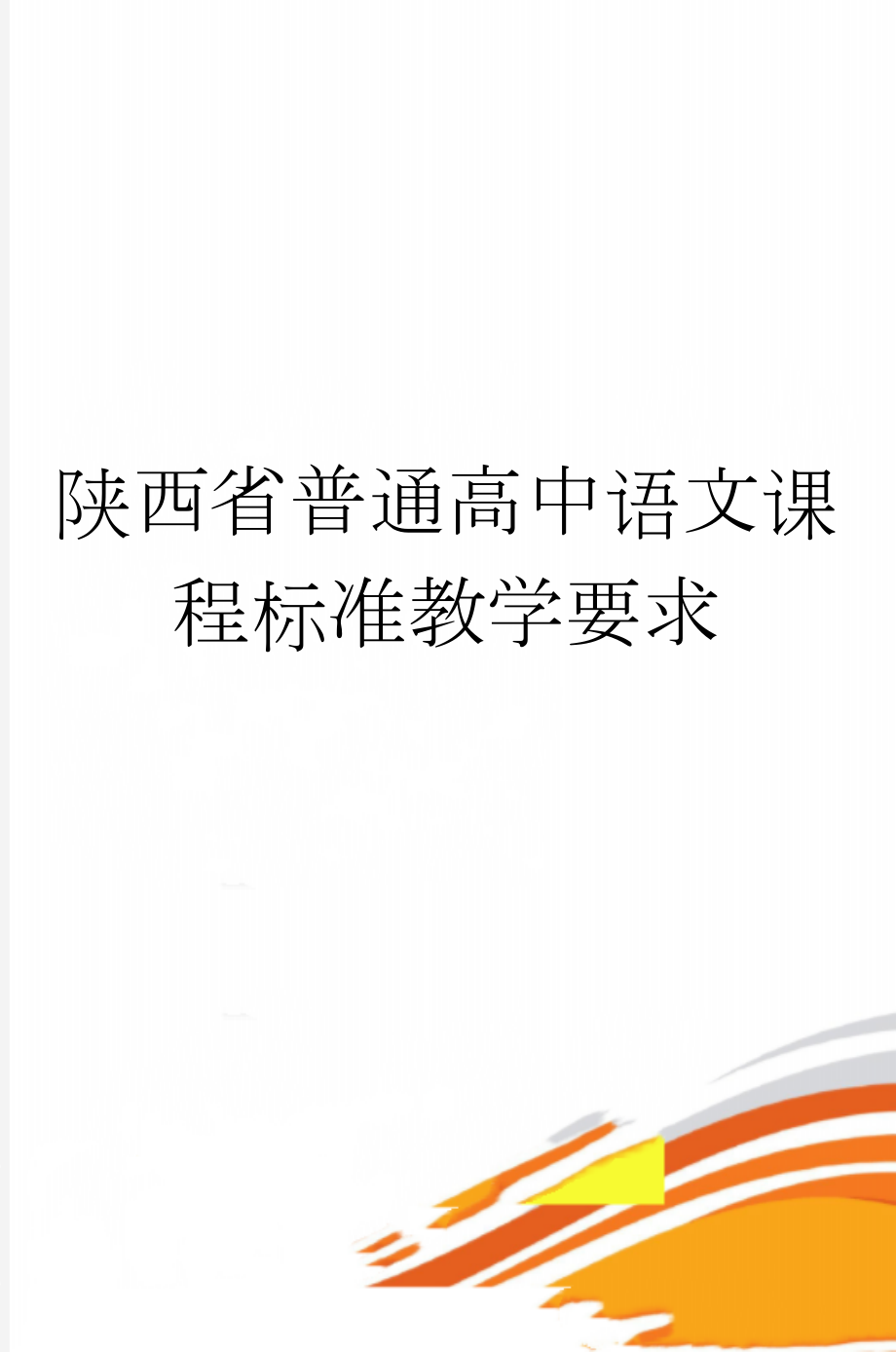 陕西省普通高中语文课程标准教学要求(34页).doc_第1页