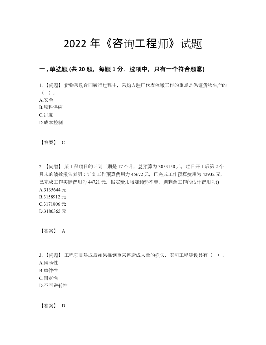 2022年全国咨询工程师模考试题.docx_第1页