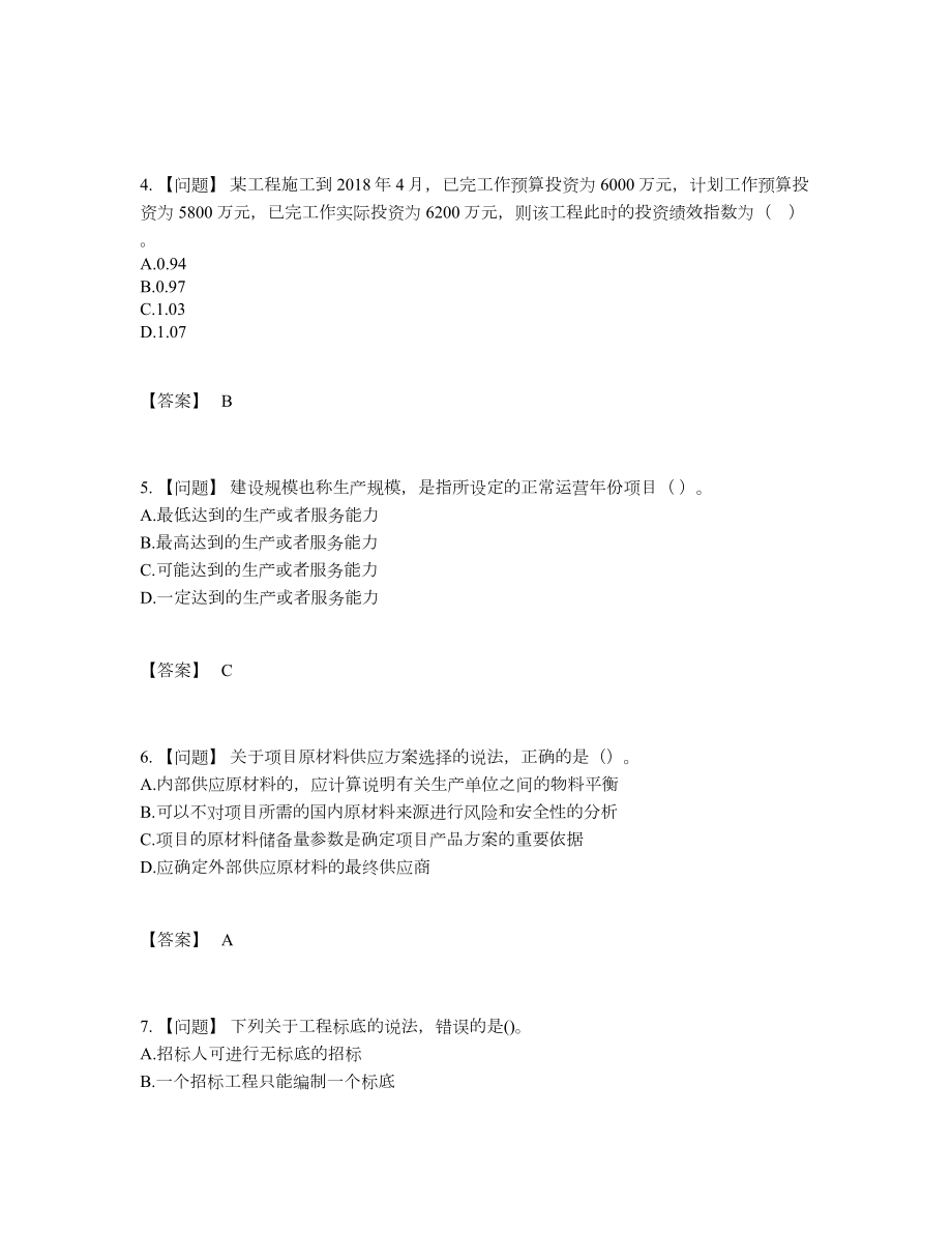 2022年全国咨询工程师模考试题.docx_第2页