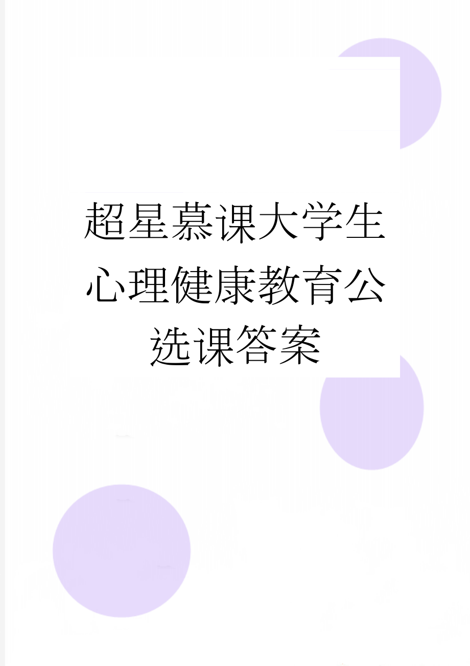 超星慕课大学生心理健康教育公选课答案(32页).doc_第1页