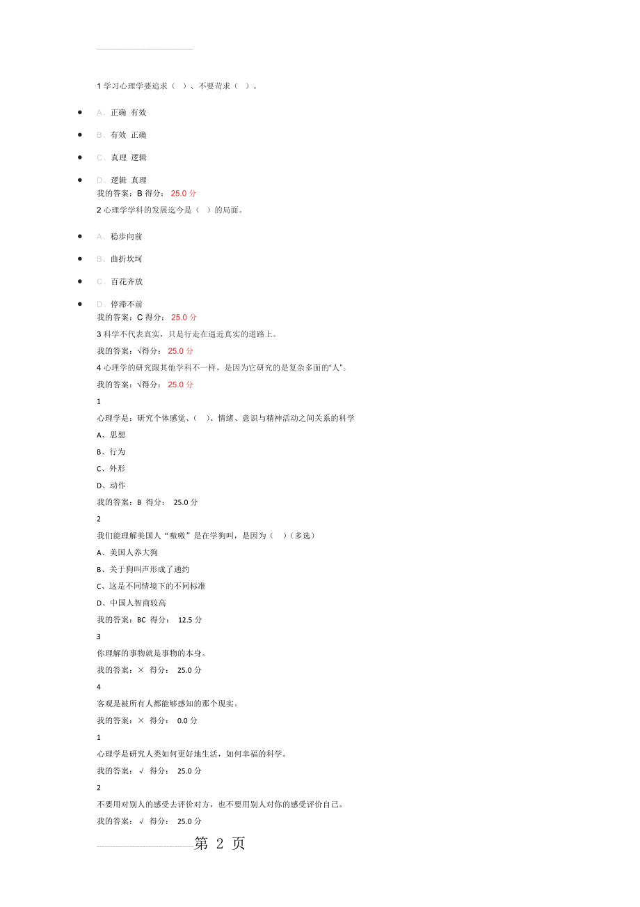 超星慕课大学生心理健康教育公选课答案(32页).doc_第2页