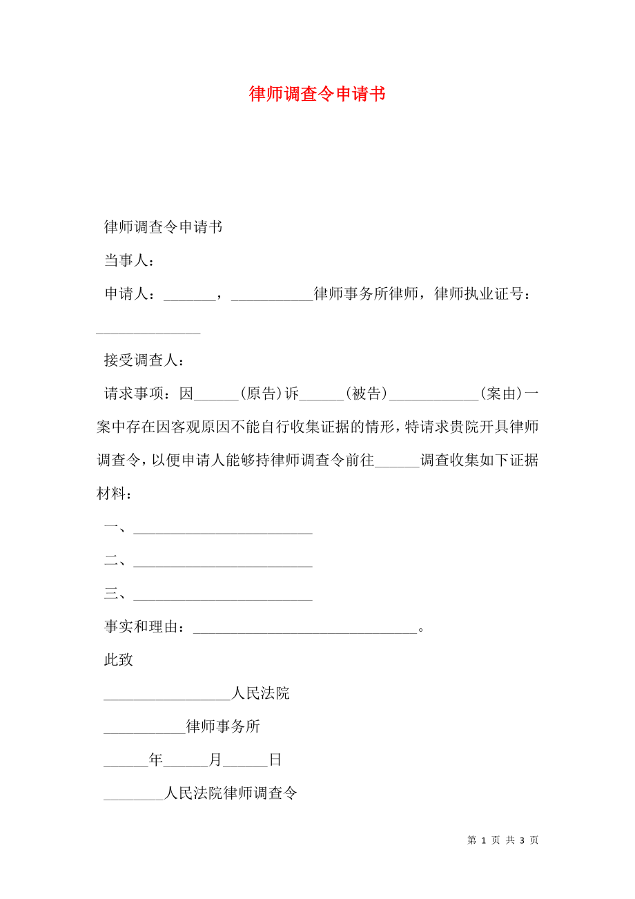 律师调查令申请书.doc_第1页