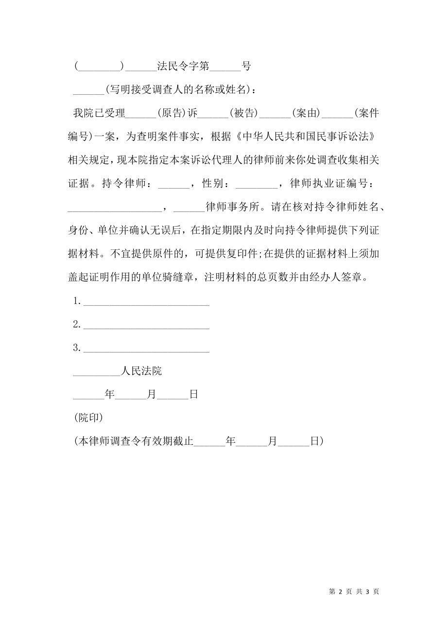 律师调查令申请书.doc_第2页