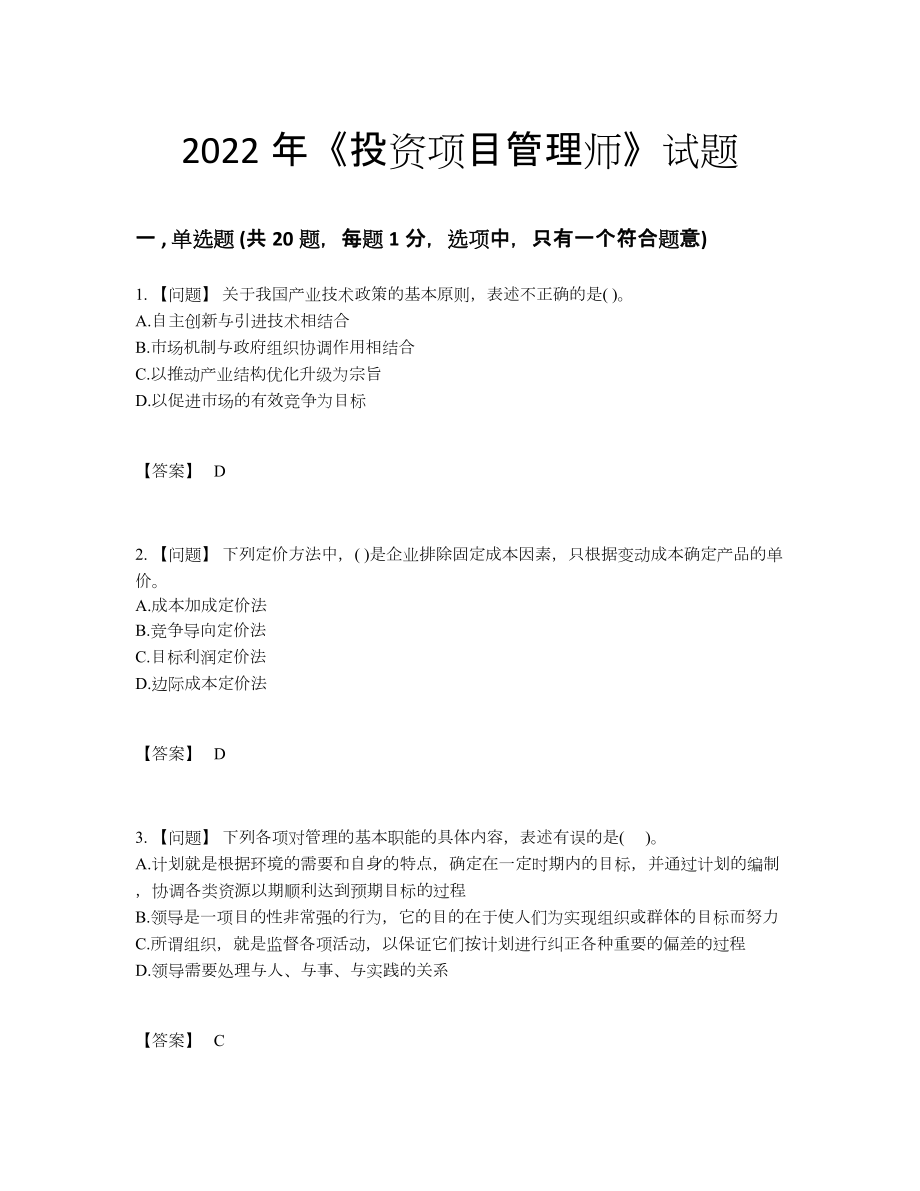 2022年云南省投资项目管理师高分预测题.docx_第1页