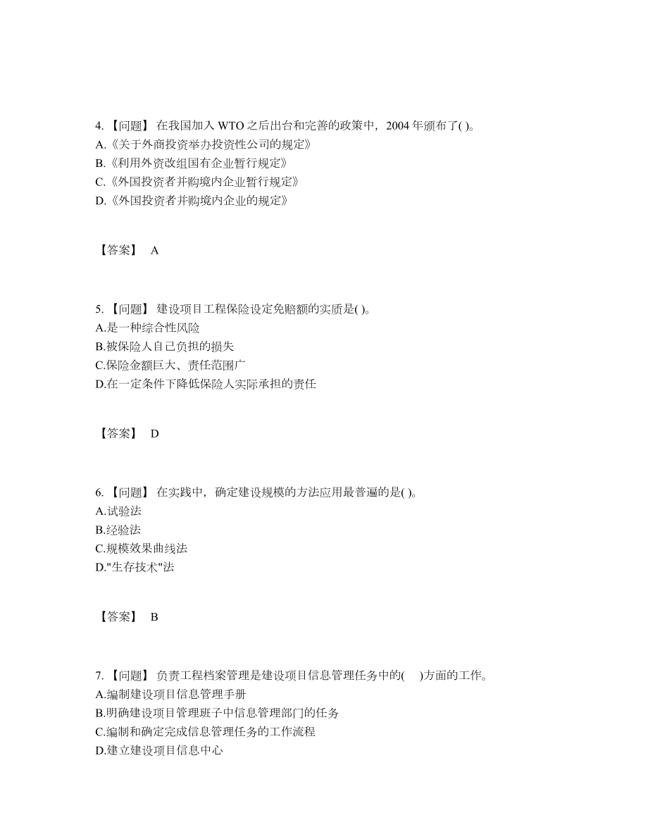 2022年云南省投资项目管理师高分预测题.docx_第2页