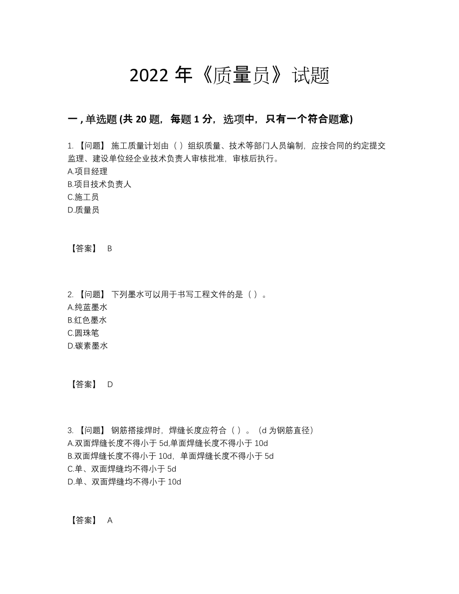 2022年四川省质量员通关考试题10.docx_第1页