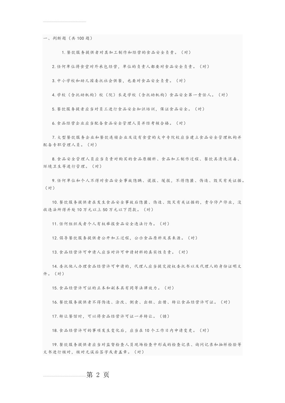 餐饮服务食品安全管理人员必备知识参考题库完整(24页).doc_第2页