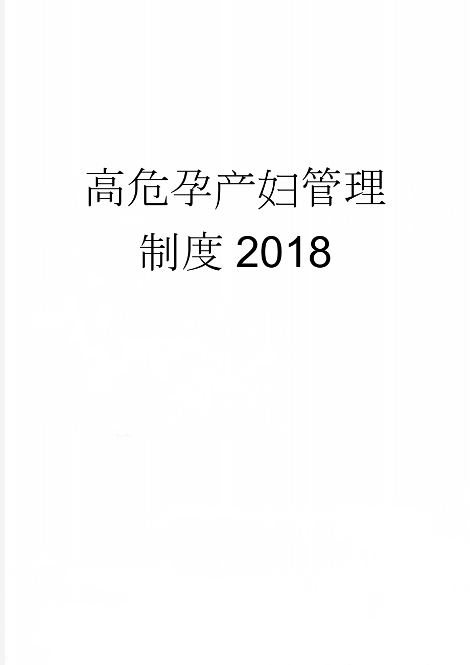 高危孕产妇管理制度2018(4页).doc_第1页