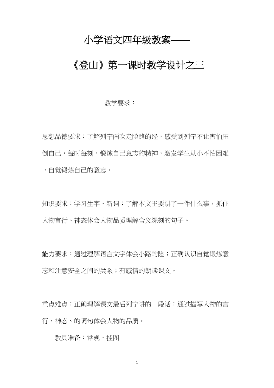 小学语文四年级教案——《登山》第一课时教学设计之三.docx_第1页