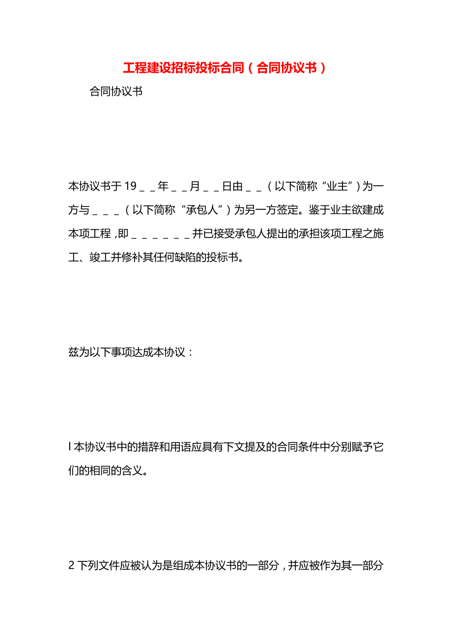 工程建设招标投标合同（合同协议书）.docx_第1页