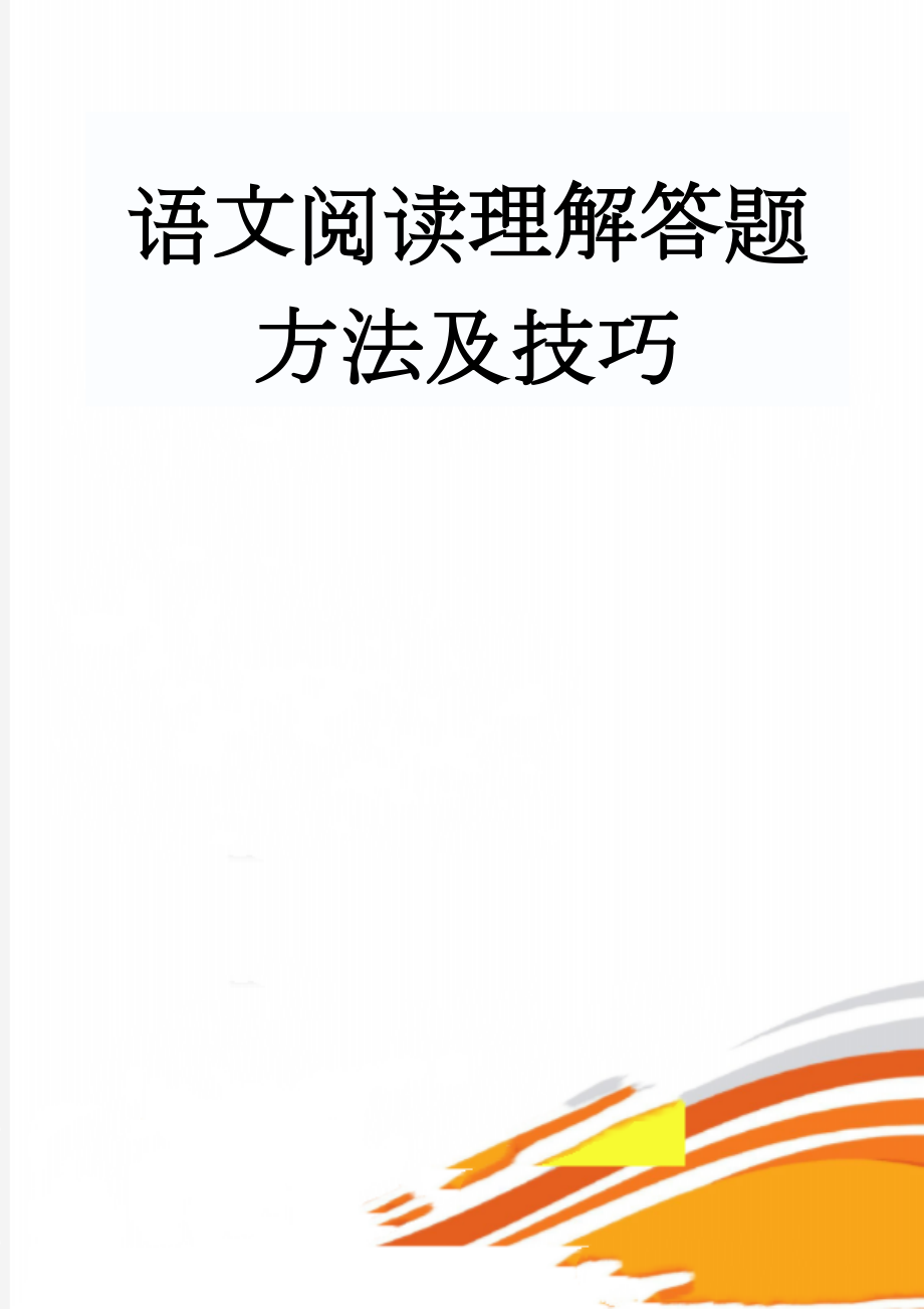 语文阅读理解答题方法及技巧(7页).doc_第1页