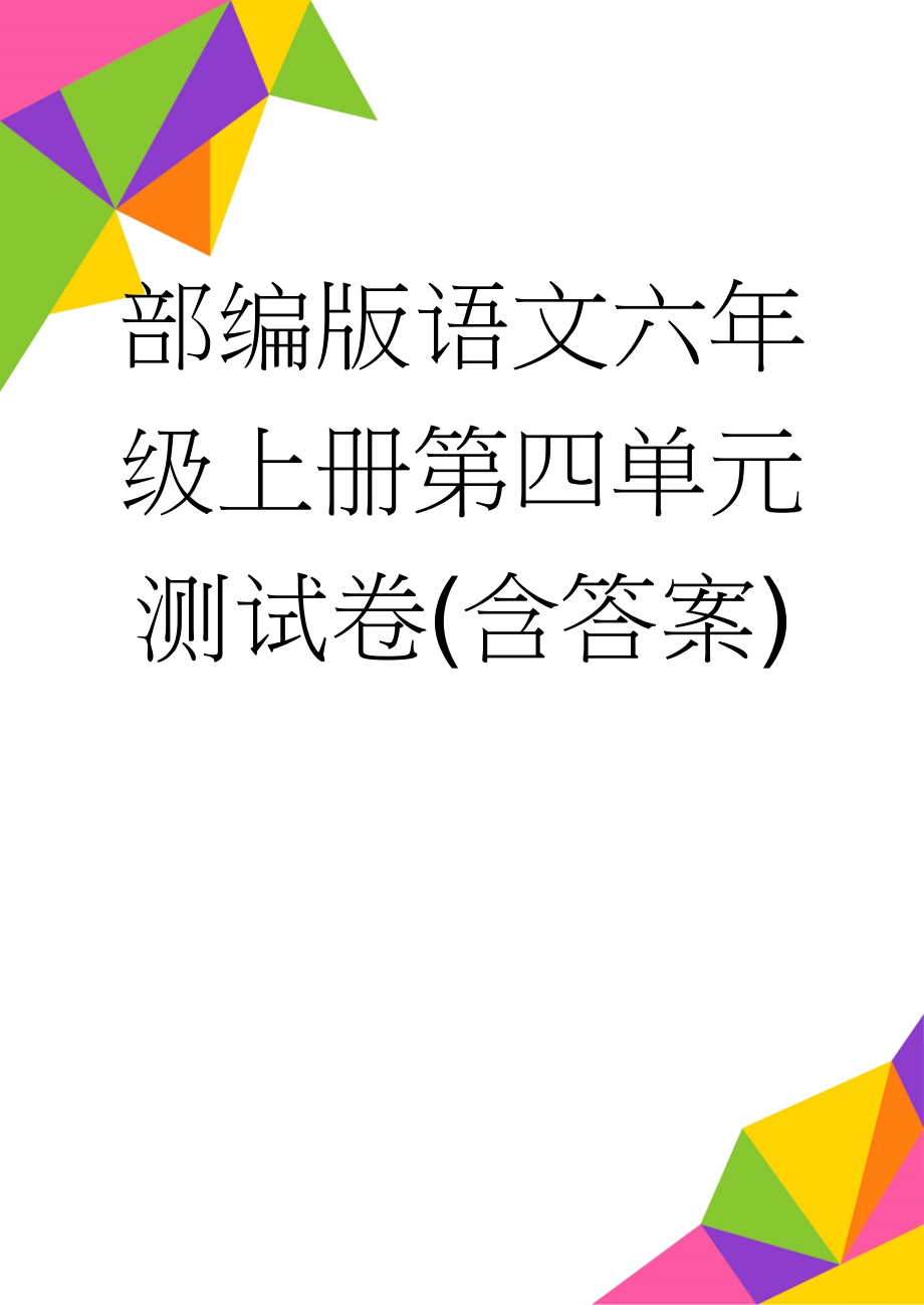 部编版语文六年级上册第四单元测试卷(含答案)(5页).doc_第1页